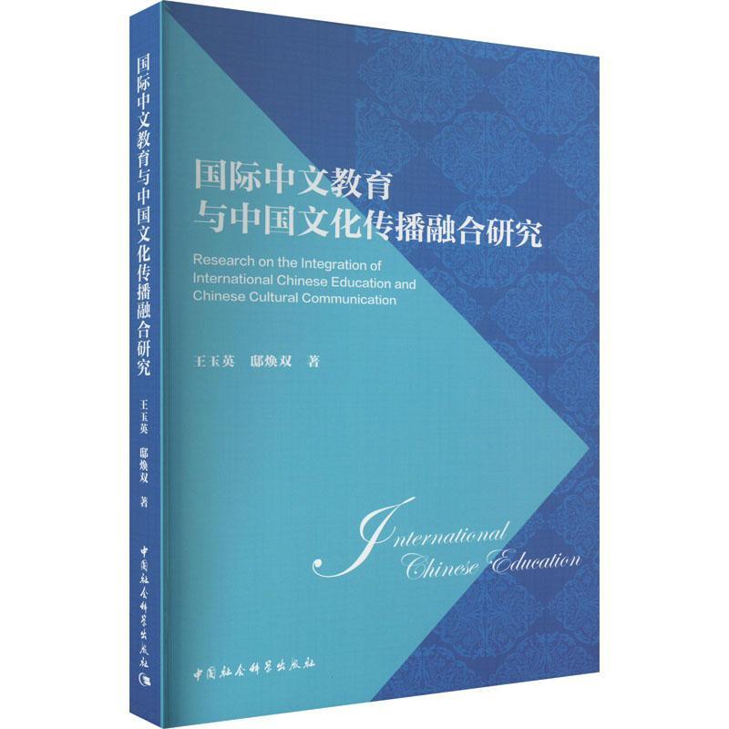 全新正版 中文教育与中国文化传播融合研究王玉英中国社会科学出版社 现货