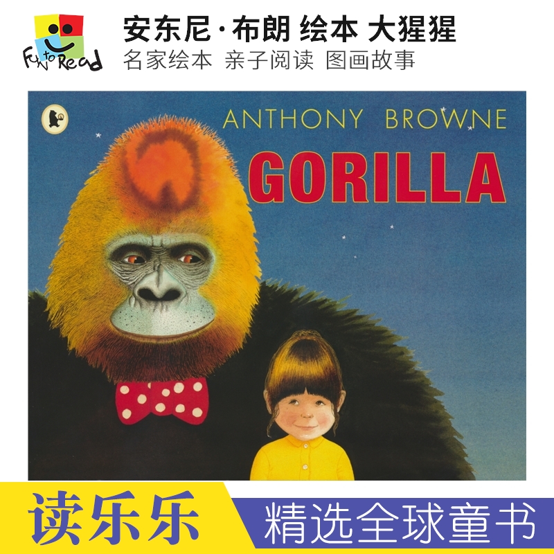 Browne Gorilla 安东尼·布朗 绘本 大猩猩 名家绘本 亲子阅读  图画故事书 英文原版进口儿童图书