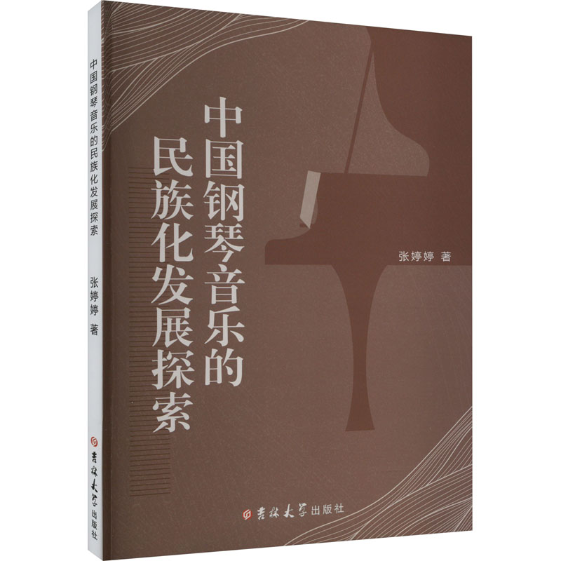 中国钢琴音乐的民族化发展探索 张婷婷 著 吉林大学出版社