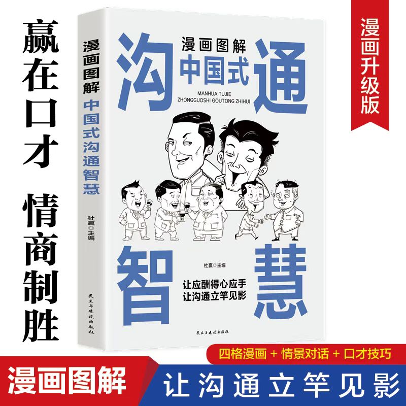 时光学漫画图解中国式沟通智慧正版人情世故别让不会说话害了你一生幽默沟通学回话的技术技巧书籍话即兴演讲高情商中国式的书籍
