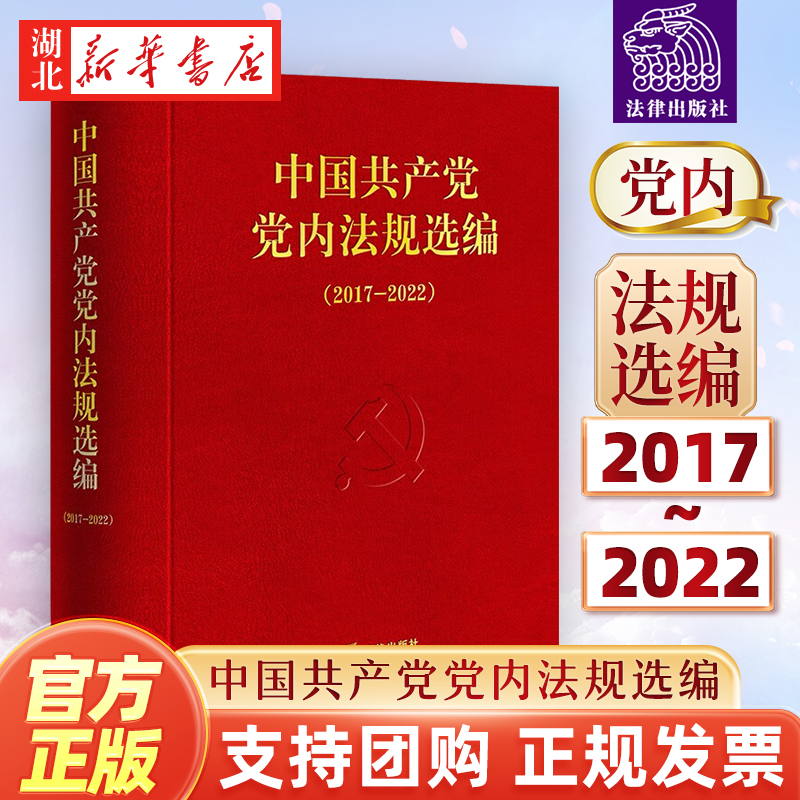 2024新版 中国共产党党内法规选编(2017—2022) 收录2017年至2022年部分现行党内法规和规范性文件共127件 法律社 9787519788452