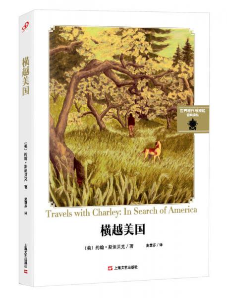 【正版新书】横越美国 [美]约翰·斯坦贝克 上海文艺出版社