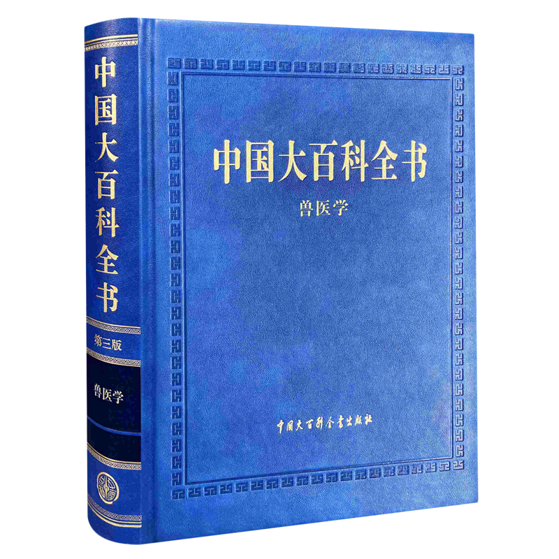 中国大百科全书 第三版 兽医学 中国大百科全书出版社