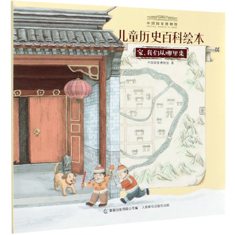 中国国家博物馆儿童历史百科绘本 家，我们从哪里来