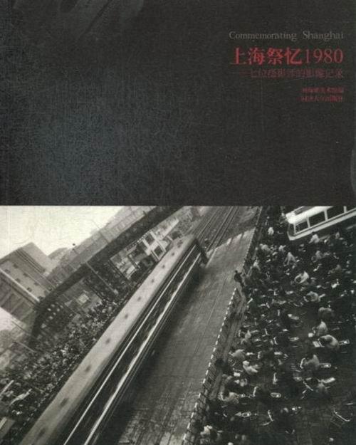 正版上海祭忆1980:七位摄影师的影像记录刘海粟美术馆书店艺术同济大学出版社书籍 读乐尔畅销书