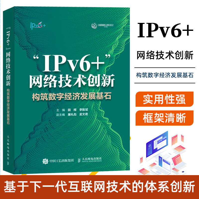 IPv6+ 网络技术创新 构筑数字经济发展基石 田辉 李振斌 IPv6网络部署网络管理从入门到通网络架构设计网络技术书籍 人邮