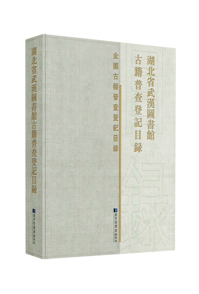 正版新书 湖北省武汉图书馆古籍普查登记目录9787501368785国家图书馆