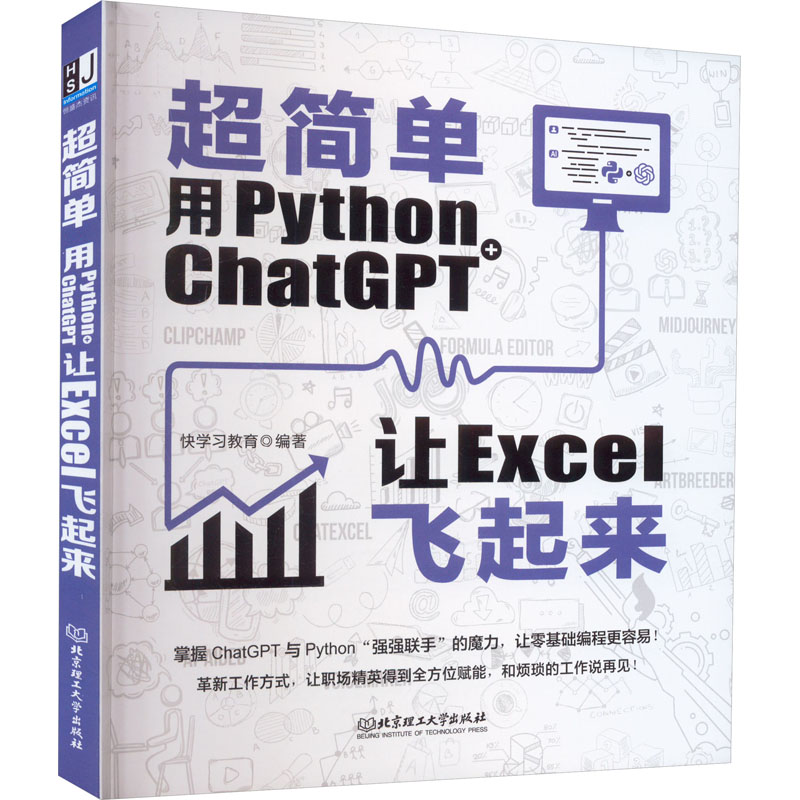 超简单 用Python+ChatGPT让Excel飞起来 快学习教育 编 数据库 专业科技 北京理工大学出版社 9787576324716