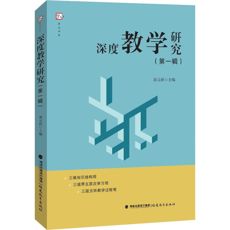 深度教学研究(第1辑) 郭元祥 编 福建教育出版社