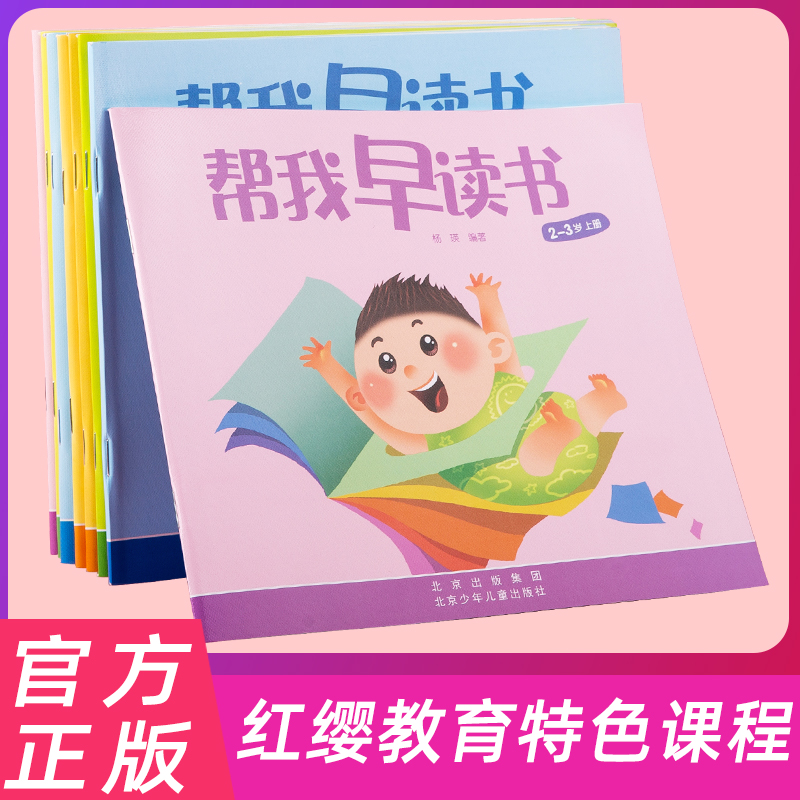 帮我早读书北京红缨教育帮我早读书幼儿园教材帮我早读书全套小字卡早读书小字卡幼儿园大中小班教材托班