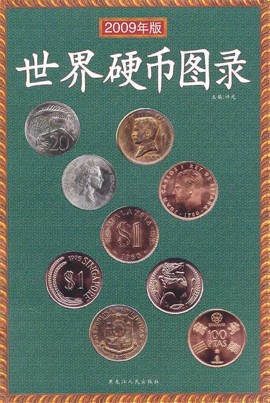 【正版包邮】 世界硬币图录-(2008年新版) 许光 黑龙江人民出版社