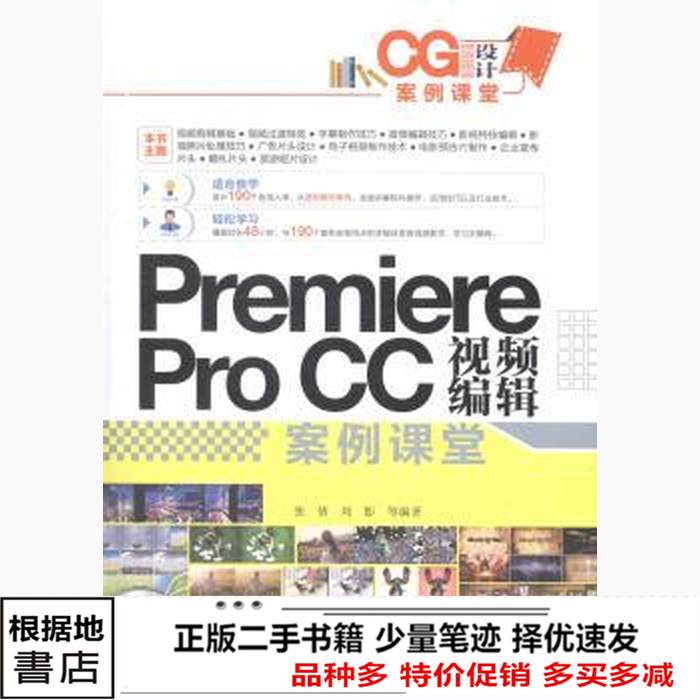 二手书PremiereProCC视频编辑案例课堂CG设计案例课堂张倩清华大
