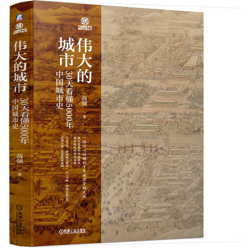 当当网 伟大的城市 30天看懂5000年中国城市史 历史 历史知识读物 机械工业出版社 正版书籍