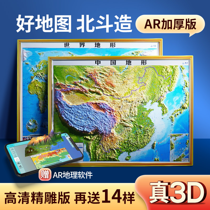 【北斗官方】2024年新版3D立体图 中国地图和世界地图共2张 92*67cm大尺寸3d精雕凹凸立体地形图 办公室挂图墙贴三维学生地理用