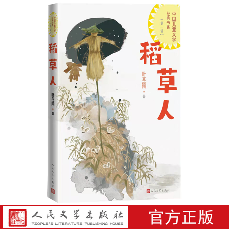 稻草人中国儿童文学经典书系叶圣陶著人民文学出版社官方正版