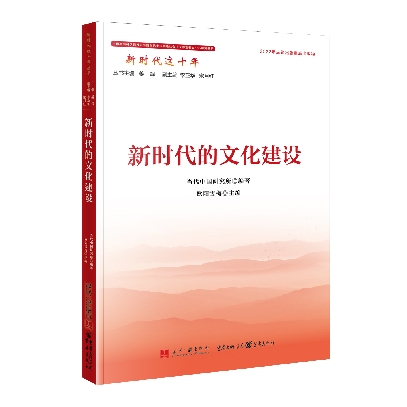 正版2022新书 新时代的文化建设 新时代这十年系列丛书 当代中国研究所 编著 当代中国出版社9787515412092