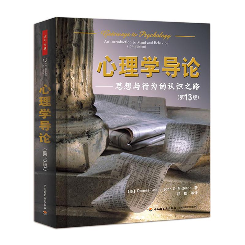 万千心理-教材：心理学导论（2013版）库恩中国轻工业出版社9787501993468心理学