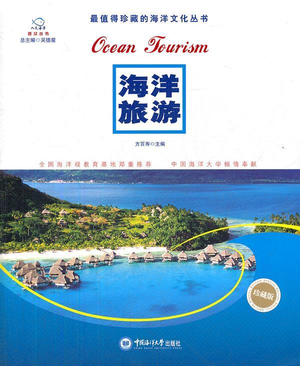 [rt] 海洋旅游 9787567000032  方百寿 中国海洋大学出版社 旅游地图