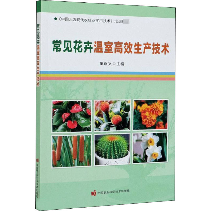 常见花卉温室高效生产技术 董永义 编 中国农业科学技术出版社