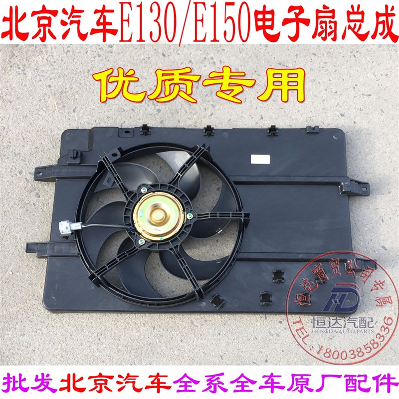 北京汽车北汽E150E130水箱电风扇冷凝器电子风扇空调电子风扇扇热
