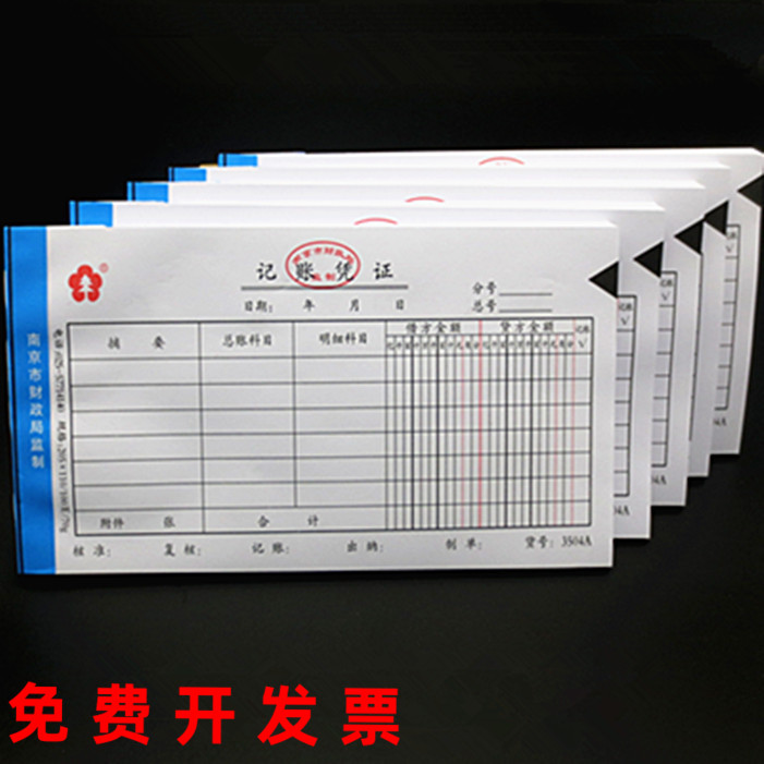 记账凭证南京市财政局监制3504A财务凭证会计用品95页记账凭证