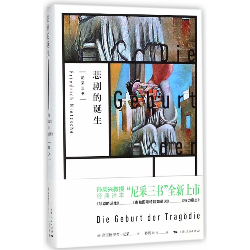 正版新书 悲剧的诞生 [德]尼采 9787208150195 上海人民出版社