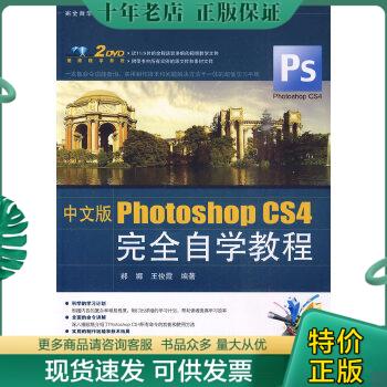 正版包邮完全自学教程系列：中文版Photoshop CS4完全自学教程(附光盘) 9787113106805 郝娜,王俊霞　编著 中国铁道出版社