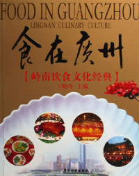 【正版包邮】 食在广州-岭南饮食文化经典 王晓玲 广东旅游出版社