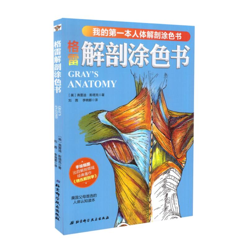 现货 我的第一本人体解剖涂色书 格雷解剖涂色书 手绘插画 北京科学技术出版社
