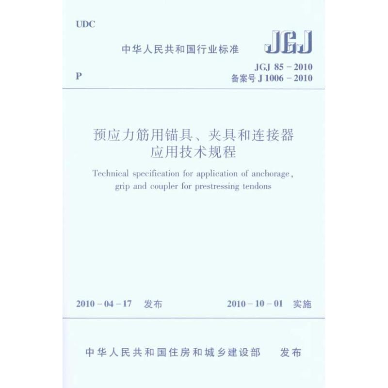预应力筋用锚具、夹具和连接器应用技术规程JGJ852010 中国建筑工业出版社  本社 编 编者