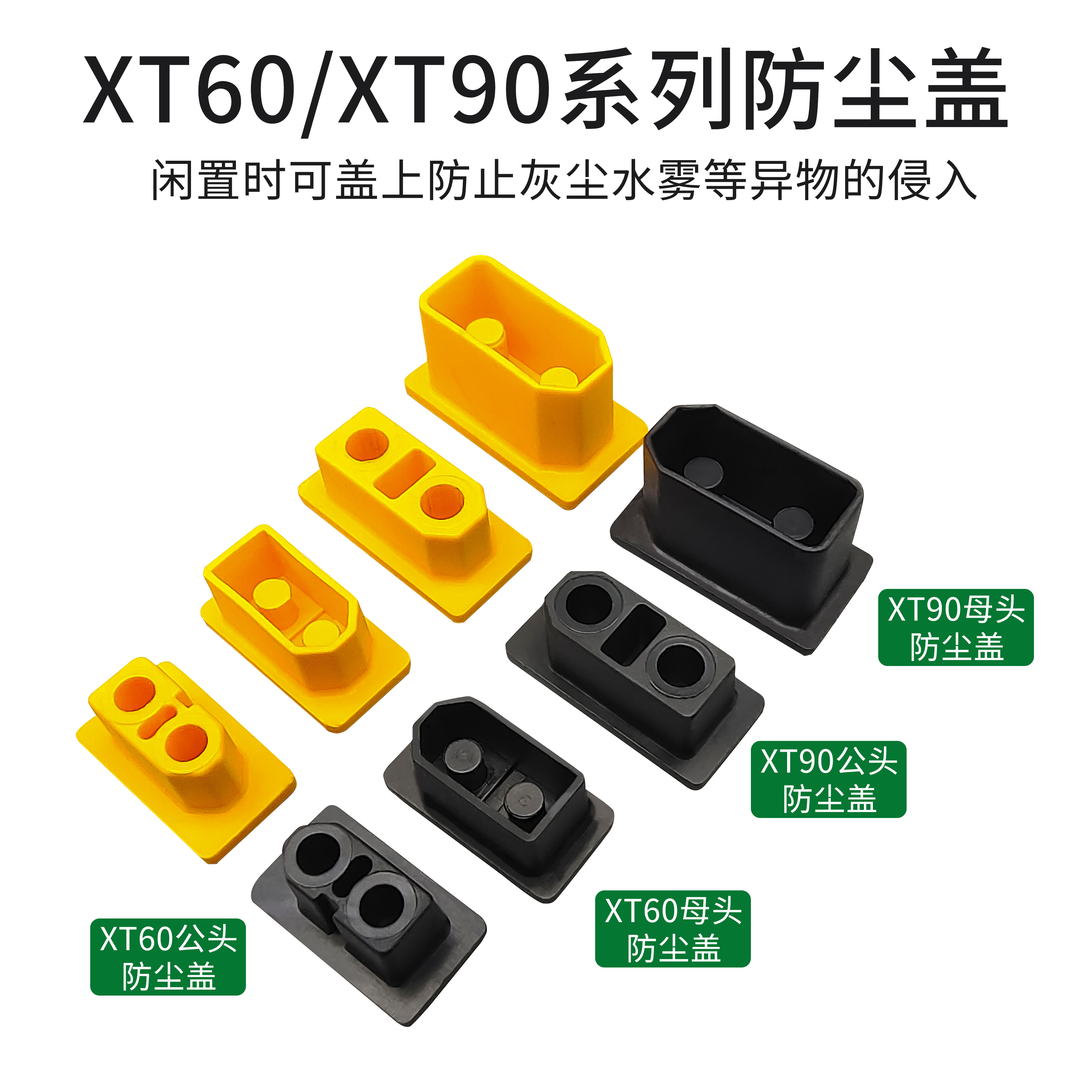 XT60XT90系列航模插头通用防尘盖锂电池连接器公母堵头防水护套