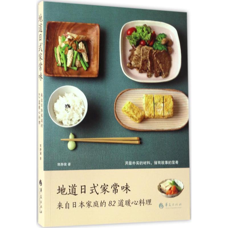 【正版包邮】 地道日式家常味：来自日本家庭的82道暖心料理 郭静黛 华夏出版社