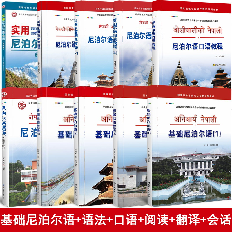 尼泊尔语10本套 基础尼泊尔语4册尼泊尔语口语阅读语法会话翻译自学尼泊尔语入门初级教材大学尼泊尔语书籍尼泊尔语教程正版