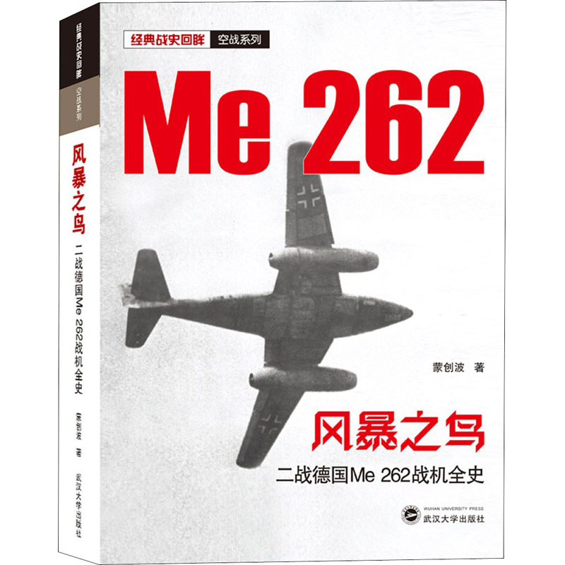 风暴之鸟 二战德国Me 262战机全史 武汉大学出版社 蒙创波 著
