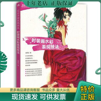 正版包邮时装画水彩表现技法 9787515329284 刘婧怡著 中国青年出版社