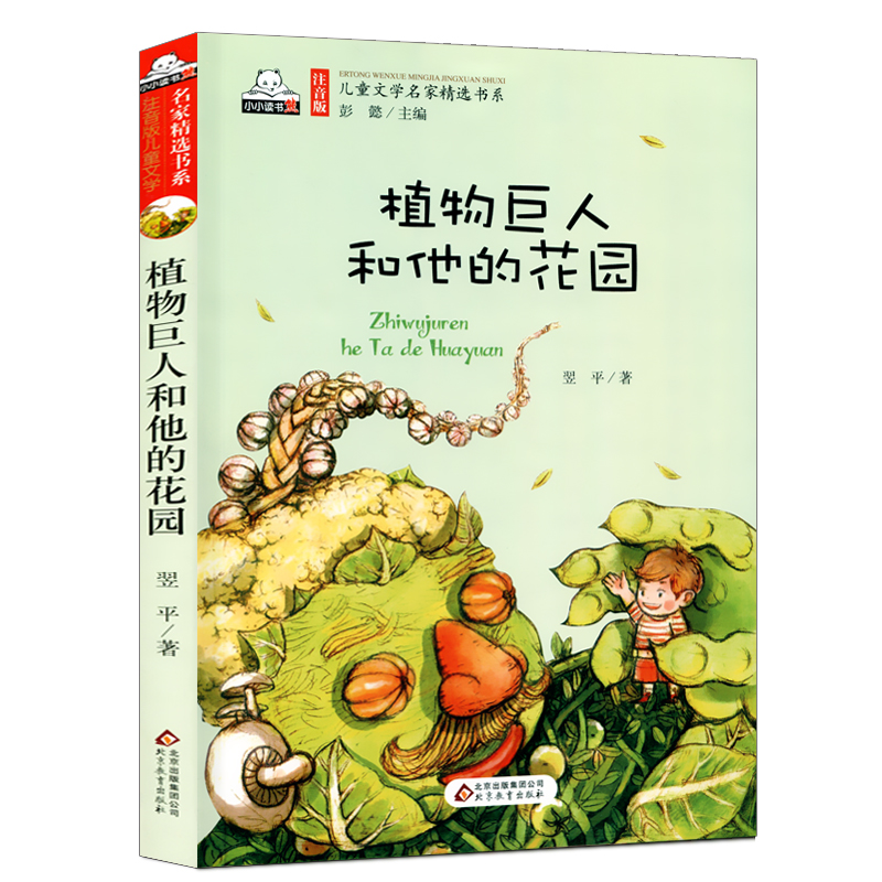 植物巨人和他的花园 彩图注音版读书笔记读后感阅读理解语文儿童文学名家精选美绘大字北京教育小读书熊一二三年级课外故事书