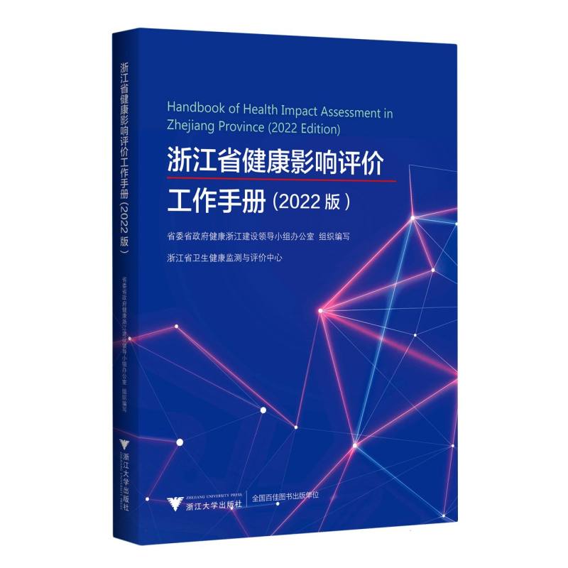 浙江省健康影响评价工作手册(2022版) 新华书店直发 正版书籍 BK