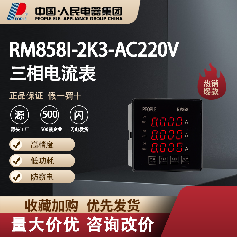 中国人民电器三相电流表RM858I-2K3电子智能仪器仪表