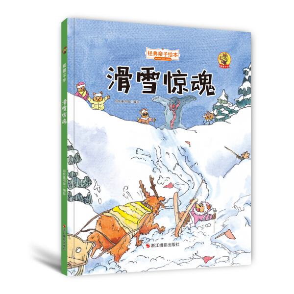 正版书籍 *狐狸不坏：滑雪惊魂（儿童精装绘本） 品悦童书馆 浙江摄影