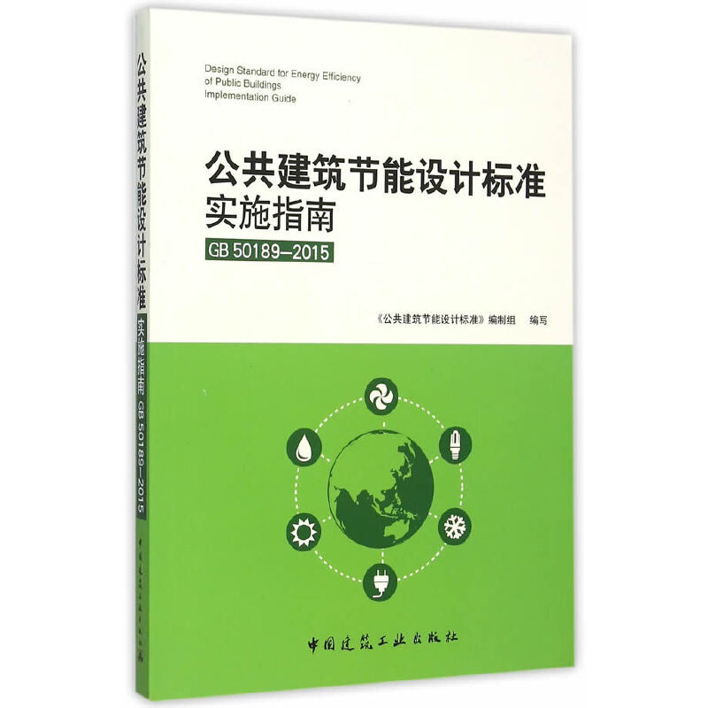 当当网 公共建筑节能设计标准实施指南GB50189-2015 中国建筑工业出版社 正版书籍