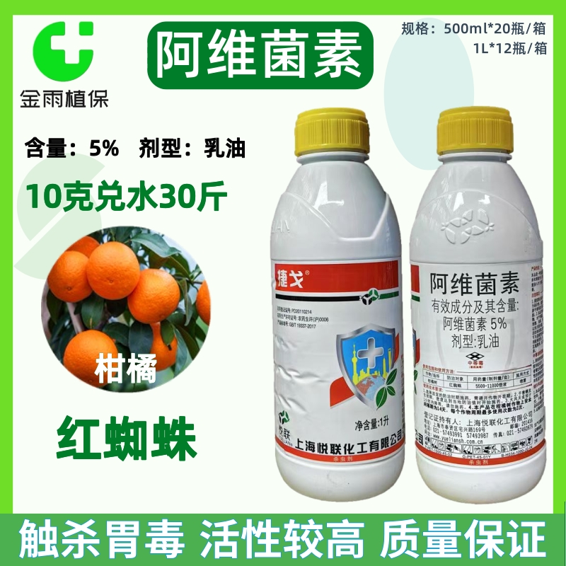 上海悦联捷戈5%阿维菌素乳油柑橘红蜘蛛潜叶类虫农药杀虫剂杀螨剂