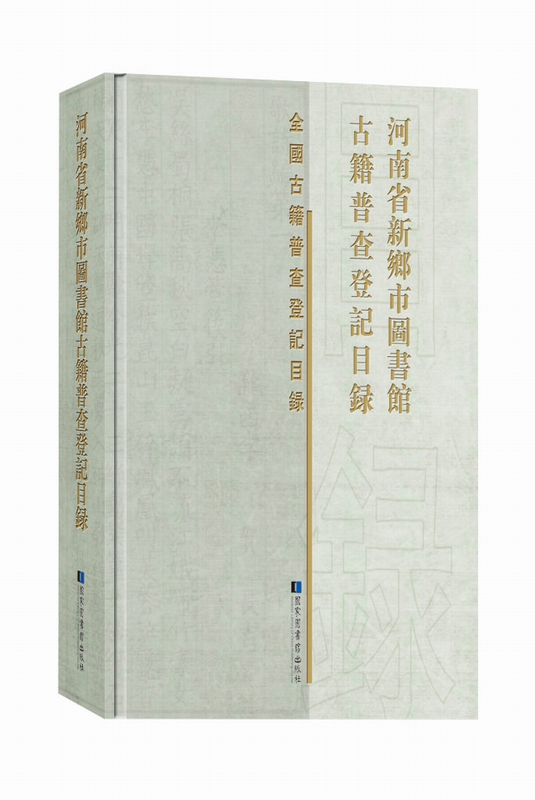 河南省新乡市图书馆古籍普查登记目录 国家图书馆出版社