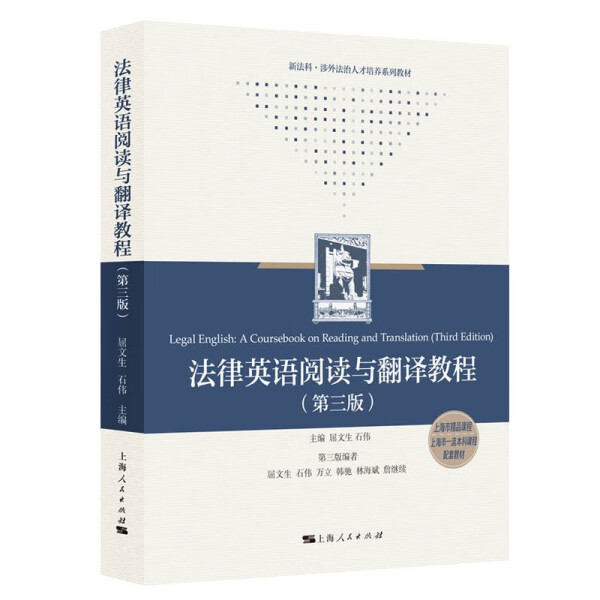 （正版包邮）法律英语阅读与翻译教程9787208182554上海人民屈文生 石伟 主编