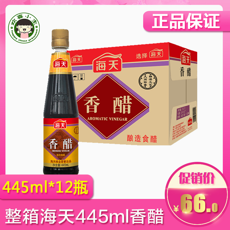 整箱海天香醋445ml*12瓶酿造食醋炒菜凉菜包饺子蘸料