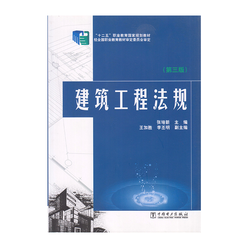正版 建筑工程法规 第三版 9787512361584中国电力出版社