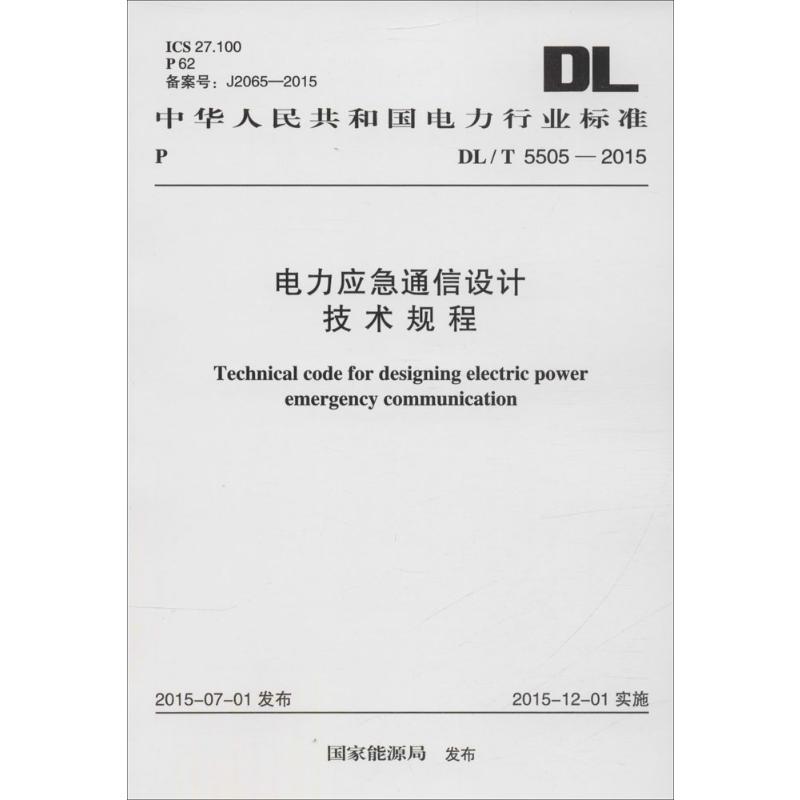 中华人民共和国电力行业标准 电力应急通信设计技术规程 DL/T 5505-2015 中国计划出版社 国家能源局 发布 著 建筑/水利（新）
