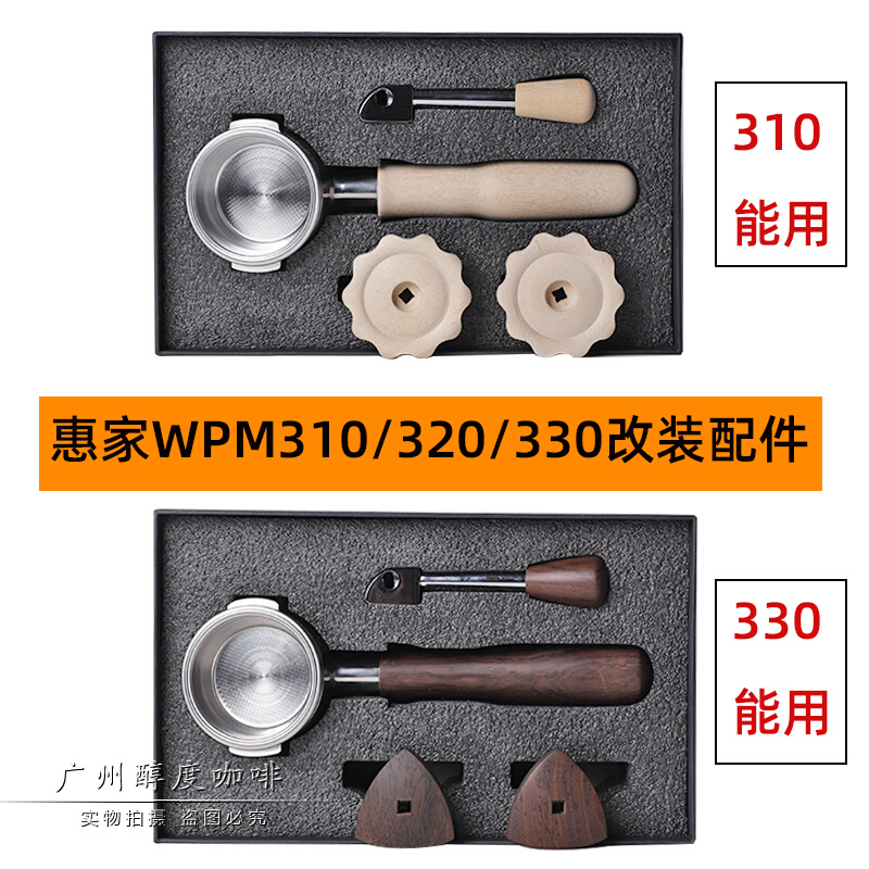 WPM惠家咖啡机KD-310/320/330改装套件 胡桃木不锈钢无底手柄工具