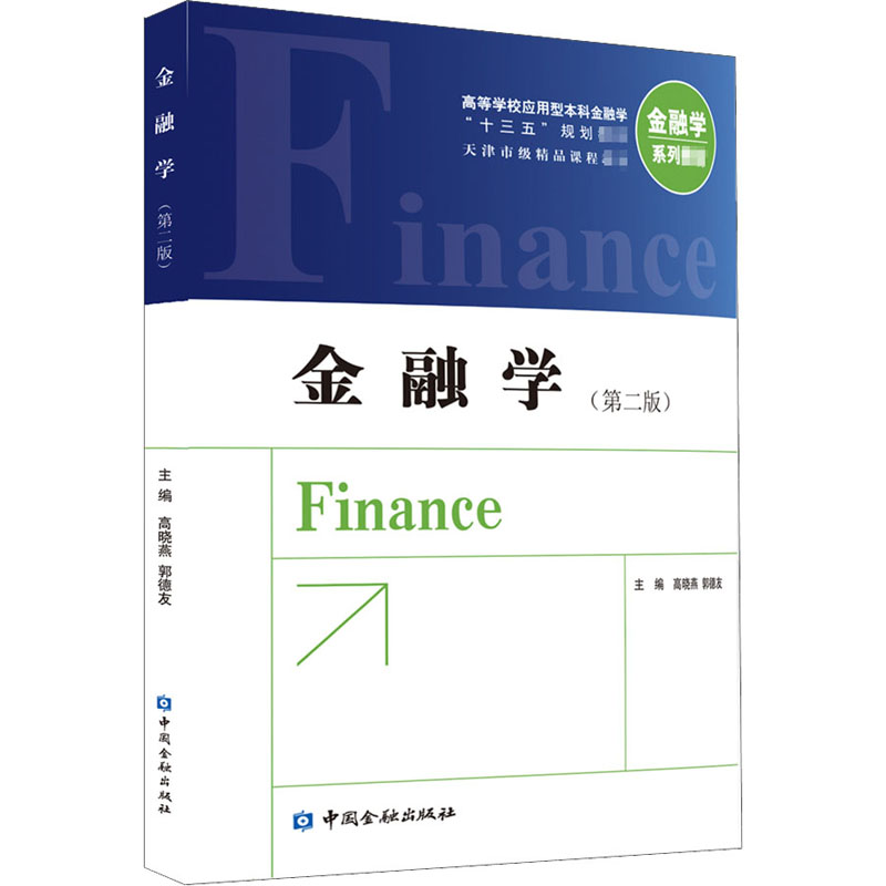 金融学(第2版) 高晓燕,郭德友 编 中国金融出版社