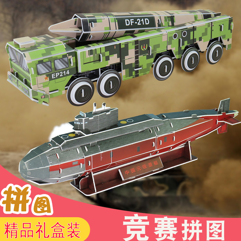 军事纸模东风21导弹车3d立体拼图手工拼装制作元级潜水艇儿童玩具