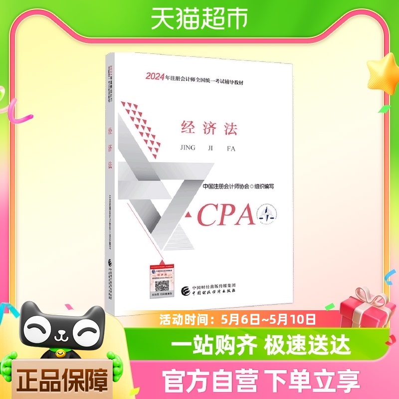 2024注会cpa官方教材 经济法 中国注册会计师考试财政经济出版社